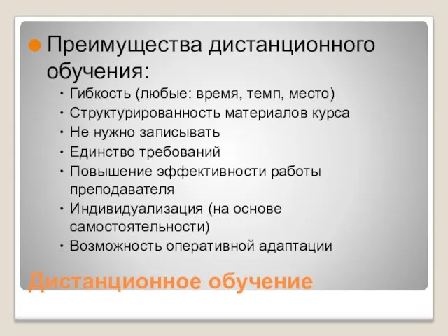 Дистанционное обучение Преимущества дистанционного обучения: Гибкость (любые: время, темп, место) Структурированность материалов