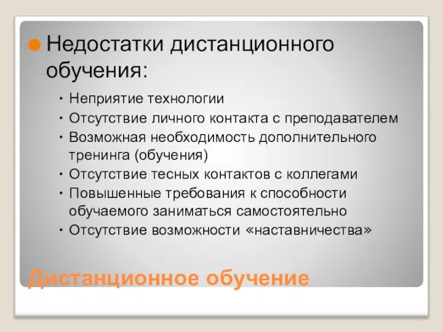 Дистанционное обучение Недостатки дистанционного обучения: Неприятие технологии Отсутствие личного контакта с преподавателем