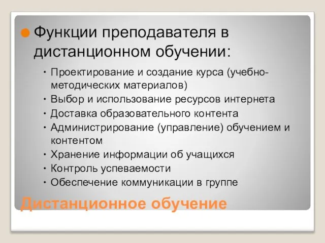 Дистанционное обучение Функции преподавателя в дистанционном обучении: Проектирование и создание курса (учебно-методических