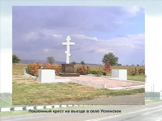 Поклонный крест на въезде в село Успенское