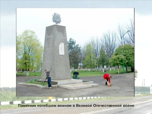 Памятник погибшим воинам в Великой Отечественной войне