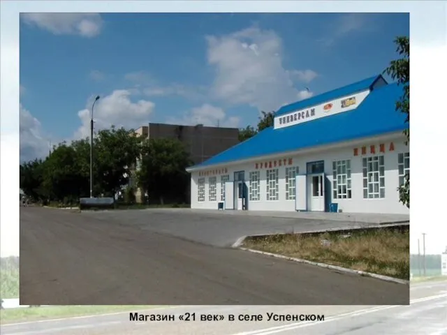 Магазин «21 век» в селе Успенском