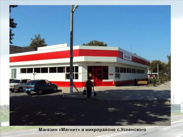 Магазин «Магнит» в микрорайоне с.Успенского