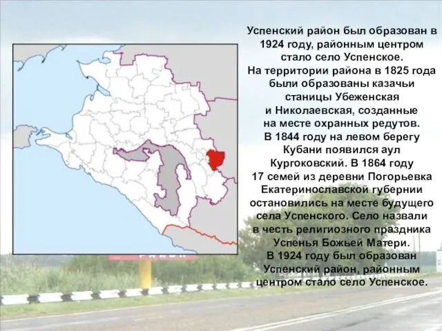 Успенский район был образован в 1924 году, районным центром стало село Успенское.