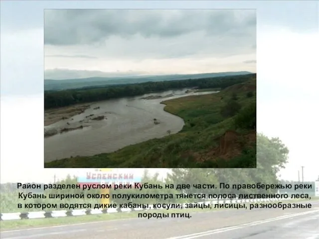 Район разделен руслом реки Кубань на две части. По правобережью реки Кубань