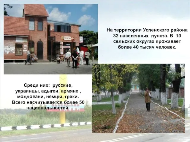 На территории Успенского района 32 населенных пункта. В 10 сельских округах проживает