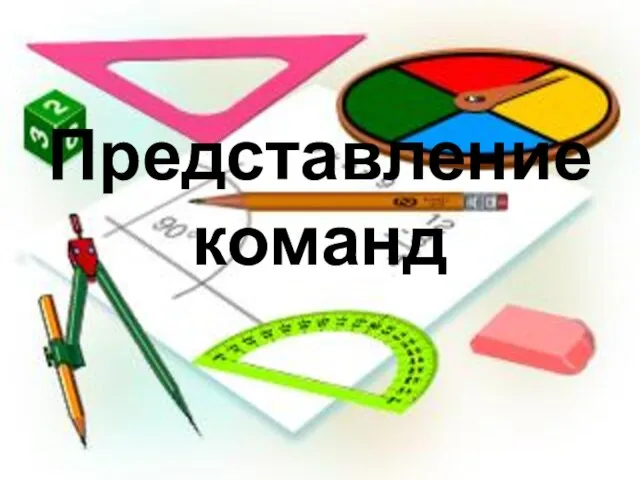 Представление команд Представление команд