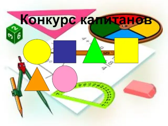 Конкурс капитанов Конкурс капитанов