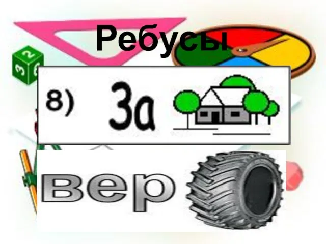 Ребусы Ребусы