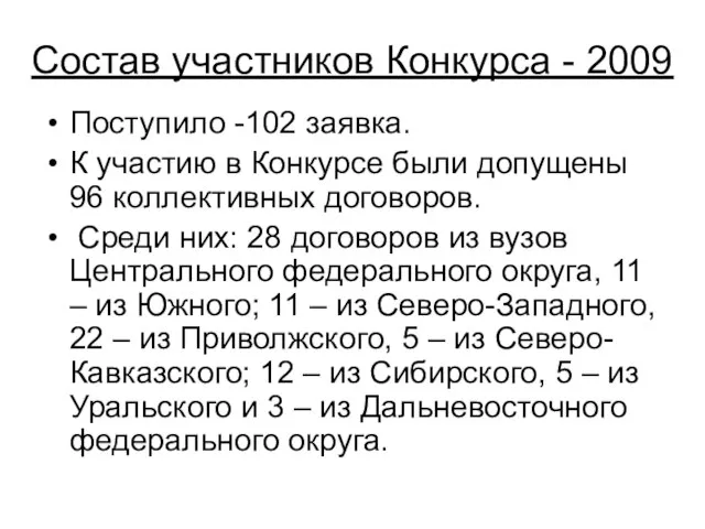 Состав участников Конкурса - 2009 Поступило -102 заявка. К участию в Конкурсе