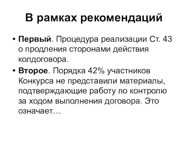 В рамках рекомендаций Первый. Процедура реализации Ст. 43 о продления сторонами действия