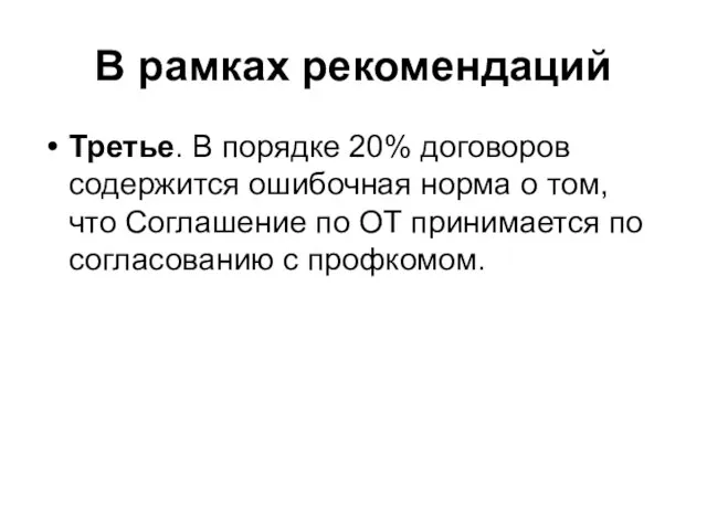 В рамках рекомендаций Третье. В порядке 20% договоров содержится ошибочная норма о