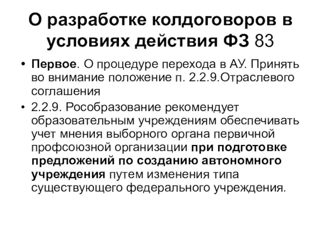 О разработке колдоговоров в условиях действия ФЗ 83 Первое. О процедуре перехода