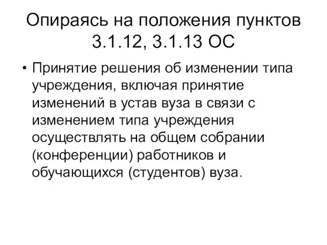 Опираясь на положения пунктов 3.1.12, 3.1.13 ОС Принятие решения об изменении типа