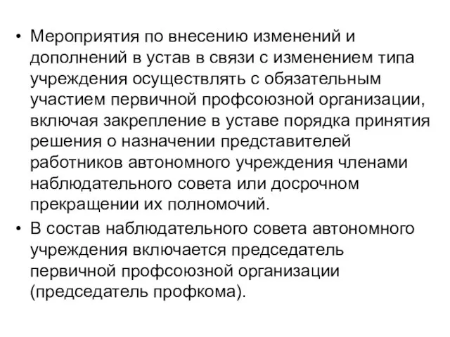 Мероприятия по внесению изменений и дополнений в устав в связи с изменением