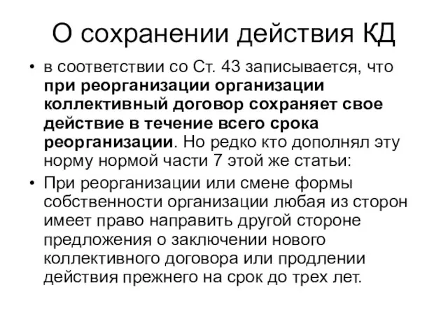 О сохранении действия КД в соответствии со Ст. 43 записывается, что при