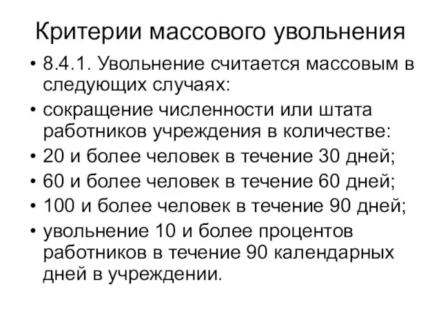 Критерии массового увольнения 8.4.1. Увольнение считается массовым в следующих случаях: сокращение численности