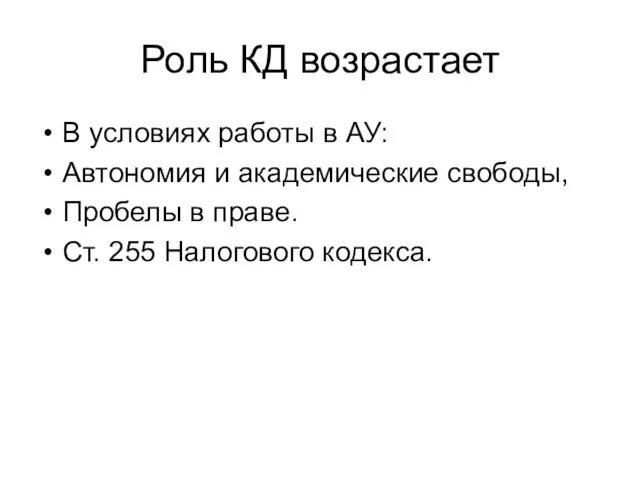 Роль КД возрастает В условиях работы в АУ: Автономия и академические свободы,