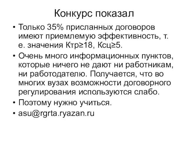 Конкурс показал Только 35% присланных договоров имеют приемлемую эффективность, т. е. значения