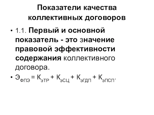 Показатели качества коллективных договоров 1.1. Первый и основной показатель - это значение