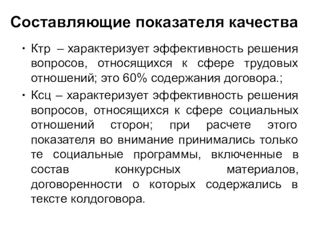 Составляющие показателя качества Ктр – характеризует эффективность решения вопросов, относящихся к сфере