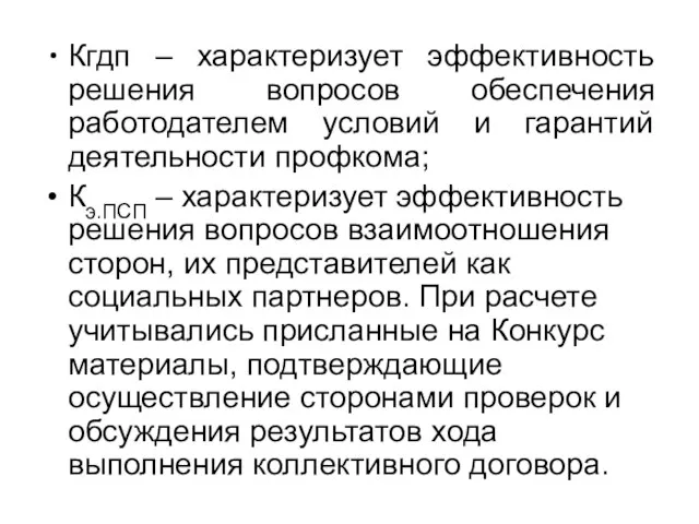 Кгдп – характеризует эффективность решения вопросов обеспечения работодателем условий и гарантий деятельности