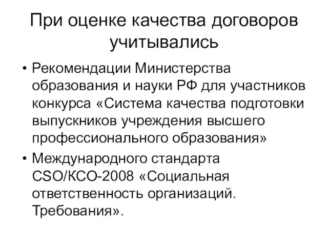 При оценке качества договоров учитывались Рекомендации Министерства образования и науки РФ для