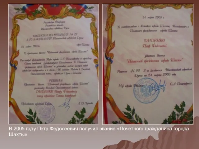 В 2005 году Петр Федосеевич получил звание «Почетного гражданина города Шахты»