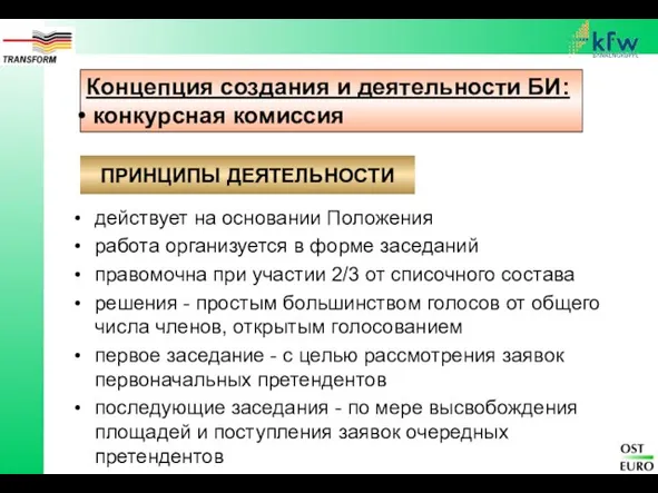 Концепция создания и деятельности БИ: конкурсная комиссия действует на основании Положения работа