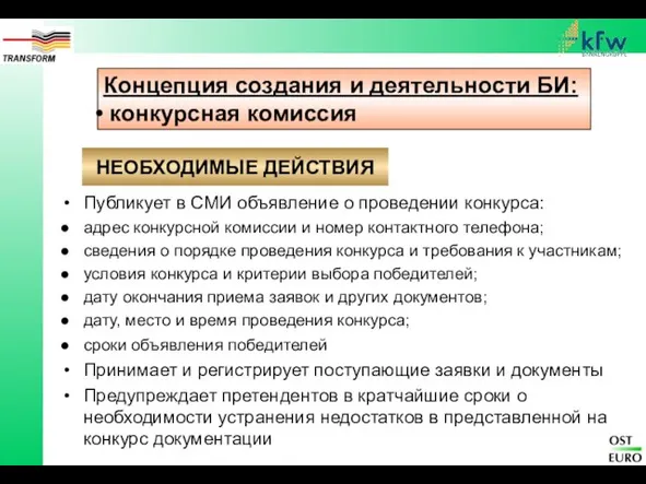 Концепция создания и деятельности БИ: конкурсная комиссия Публикует в СМИ объявление о