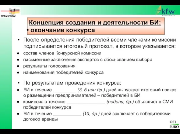 Концепция создания и деятельности БИ: окончание конкурса После определения победителей всеми членами