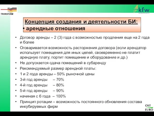 Концепция создания и деятельности БИ: арендные отношения Договор аренды – 2 (3)