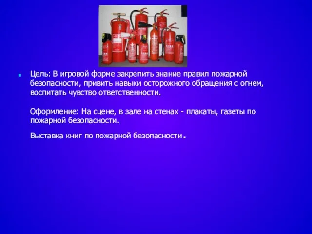 Цель: В игровой форме закрепить знание правил пожарной безопасности, привить навыки осторожного