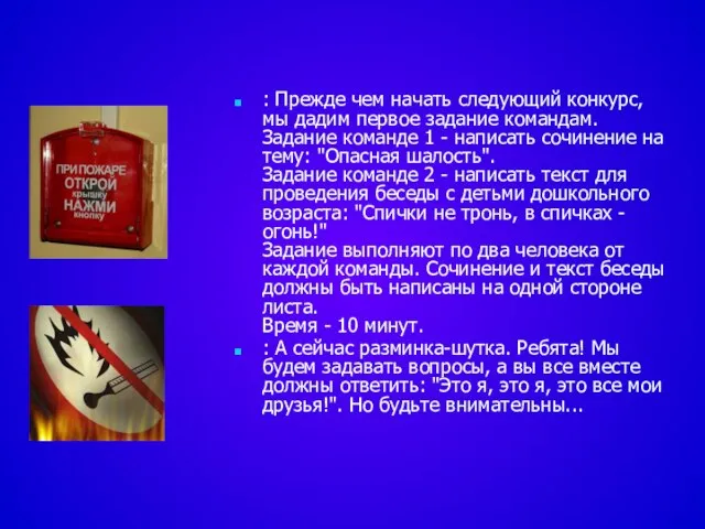 : Прежде чем начать следующий конкурс, мы дадим первое задание командам. Задание