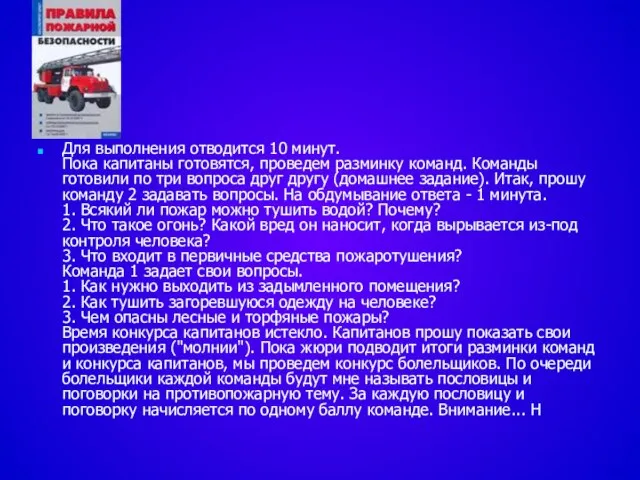 Для выполнения отводится 10 минут. Пока капитаны готовятся, проведем разминку команд. Команды