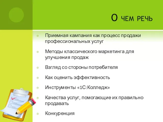 О чем речь Приемная кампания как процесс продажи профессиональных услуг Методы классического