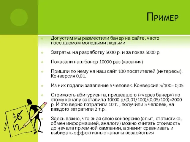 Пример Допустим мы разместили банер на сайте, часто посещаемом молодыми людьми Затраты: