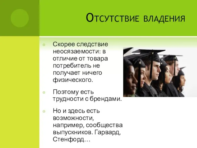 Отсутствие владения Скорее следствие неосязаемости: в отличие от товара потребитель не получает