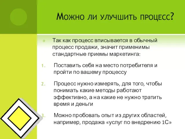 Можно ли улучшить процесс? Так как процесс вписывается в обычный процесс продажи,