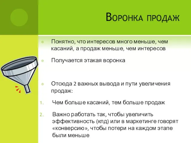 Воронка продаж Понятно, что интересов много меньше, чем касаний, а продаж меньше,