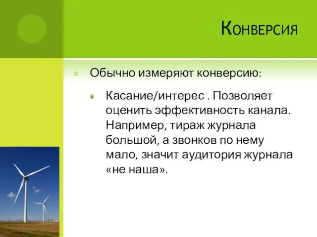 Конверсия Обычно измеряют конверсию: Касание/интерес . Позволяет оценить эффективность канала. Например, тираж