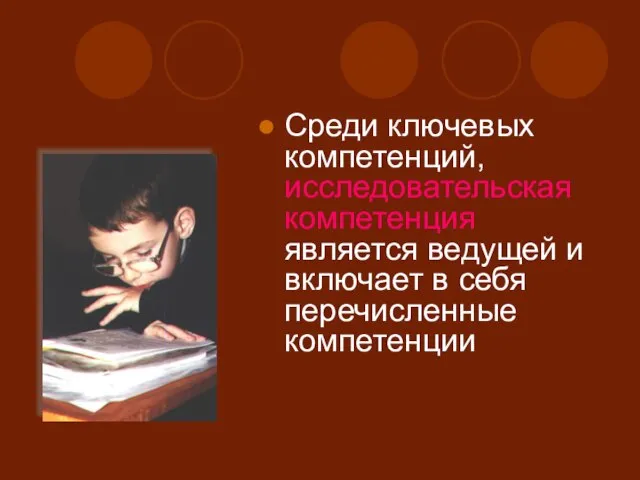 Среди ключевых компетенций, исследовательская компетенция является ведущей и включает в себя перечисленные компетенции