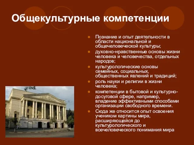 Общекультурные компетенции Познание и опыт деятельности в области национальной и общечеловеческой культуры;