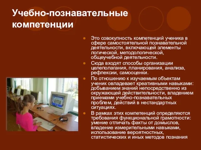 Учебно-познавательные компетенции Это совокупность компетенций ученика в сфере самостоятельной познавательной деятельности, включающей