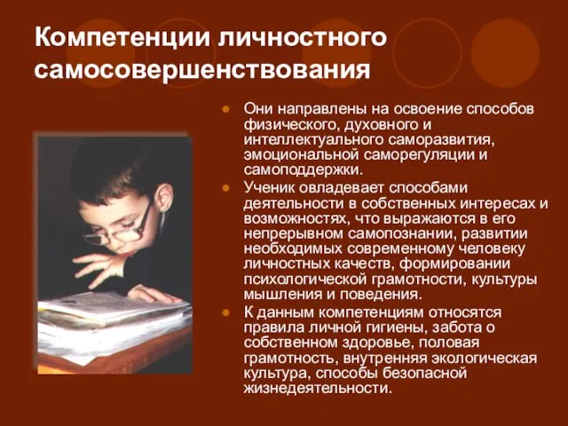 Компетенции личностного самосовершенствования Они направлены на освоение способов физического, духовного и интеллектуального