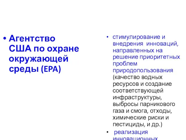 Агентство США по охране окружающей среды (EPA) стимулирование и внедрения инноваций, направленных