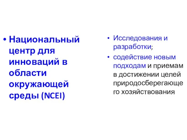 Национальный центр для инноваций в области окружающей среды (NCEI) Исследования и разработки;