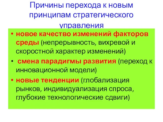 Причины перехода к новым принципам стратегического управления новое качество изменений факторов среды