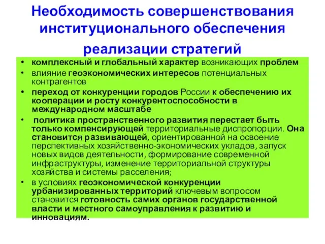 Необходимость совершенствования институционального обеспечения реализации стратегий комплексный и глобальный характер возникающих проблем