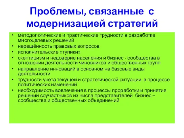 Проблемы, связанные с модернизацией стратегий методологические и практические трудности в разработке многоцелевых